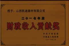 財(cái)政收入貢獻(xiàn)獎2017